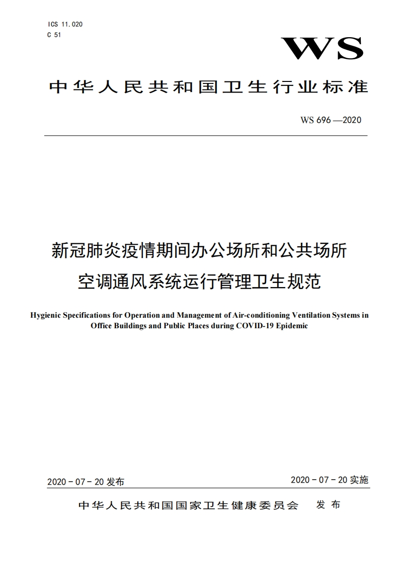 WS　696—2020